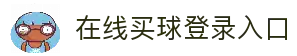 在线买球官方网站-五大联赛买球网站